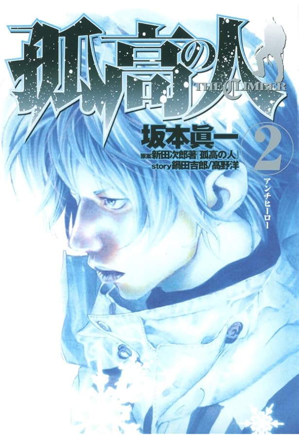 Amazon.co.jp: 孤高の人 17 (ヤングジャンプコミックス) : 坂本 眞一